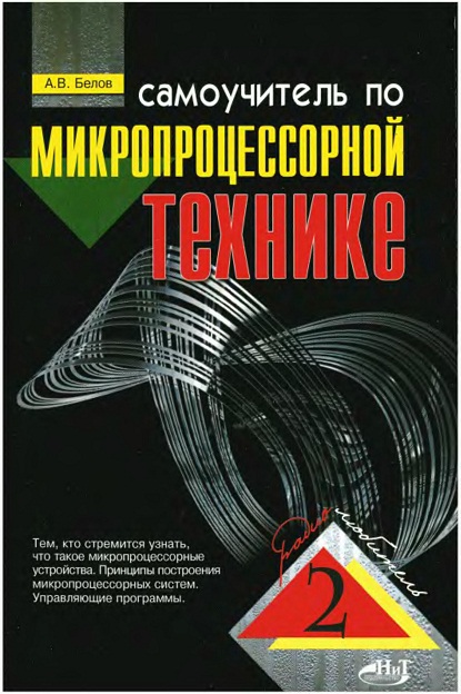 Самоучитель по микропроцессорной технике. 1-е издание