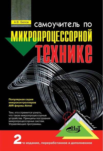 Самоучитель по микропроцессорной технике 2007