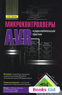 Белов А.В. - Микроконтроллеры AVR в радиолюбительской практике