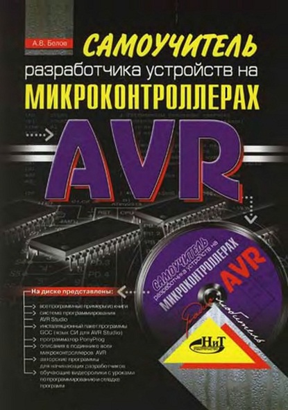 Белов А.В. - Самоучитель разработчика устройств на микроконтроллерах AVR