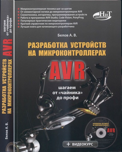 Белов А.В. - Разработка устройств на микроконтроллерах AVR