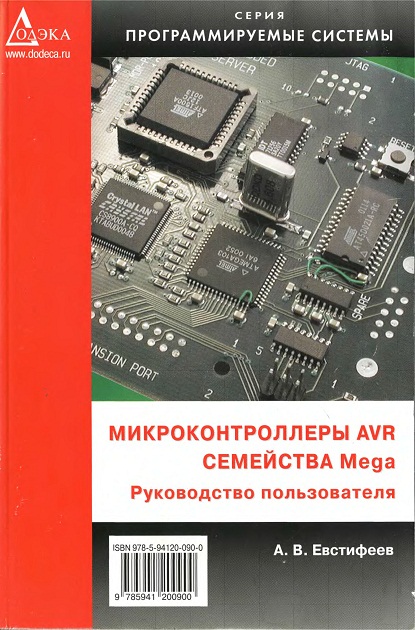 Евстифеев А.В. - Микроконтроллеры AVR семейства Mega. Руководство пользователя