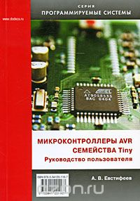 Евстифеев А.В. - Микроконтроллеры AVR Семейства Tiny. Руководство пользователя.