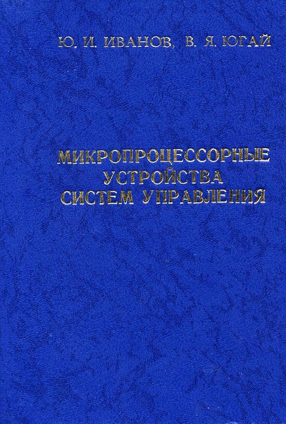 Микропроцессорные устройства систем управления Иванов Ю.И.