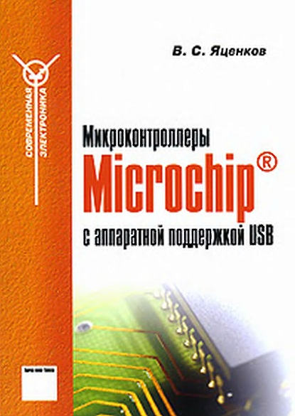 Яценков В.С. - Микроконтроллеры Microchip с аппаратной поддержкой USB