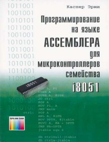 Каспер Эрни - Программирование на языке Ассемблера для микроконтроллеров семейства i8051