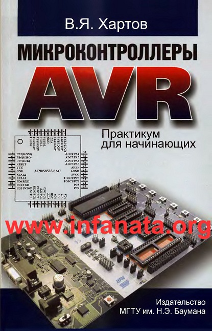 Хартов В.Я. - Микроконтроллеры AVR. Практикум для начинающих