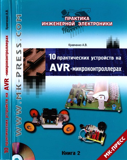 Кравченко А.В. - 10 практических устройств на AVR-микроконтроллерах. Книга 2