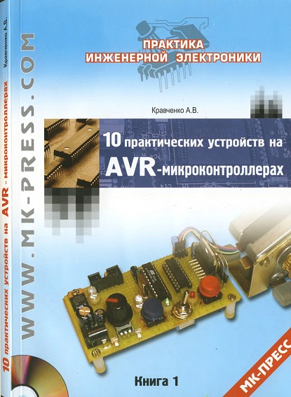 Кравченко А.В. - 10 практических устройств на AVR-микроконтроллерах. Книга 1