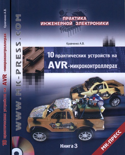 Кравченко А.В. - 10 практических устройств на AVR-микроконтроллерах. Книга 3