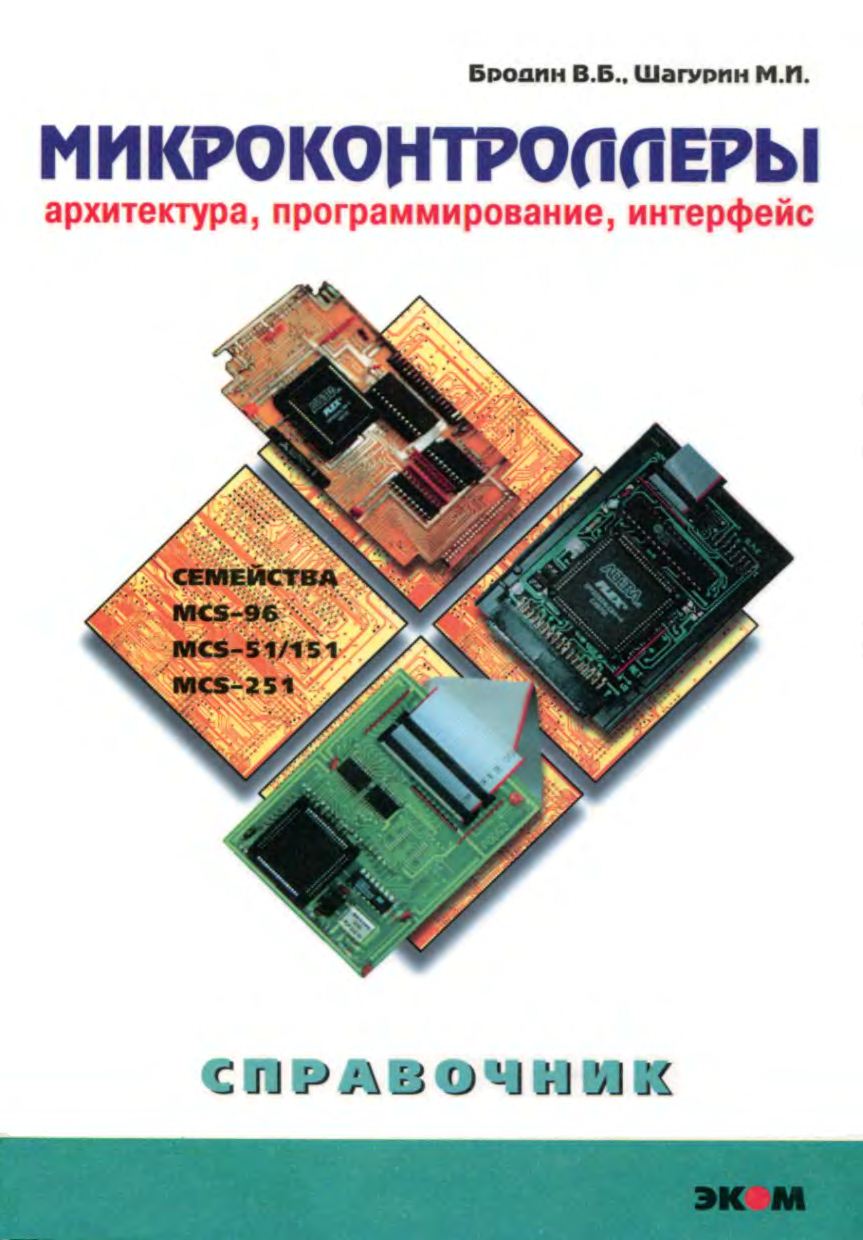 Бродин В.Б. Микроконтроллеры. Архитектура, программирование, интерфейс.