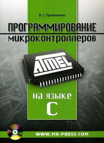 Прокопенко В.С. Программирование микроконтроллеров ATMEL на языке Си