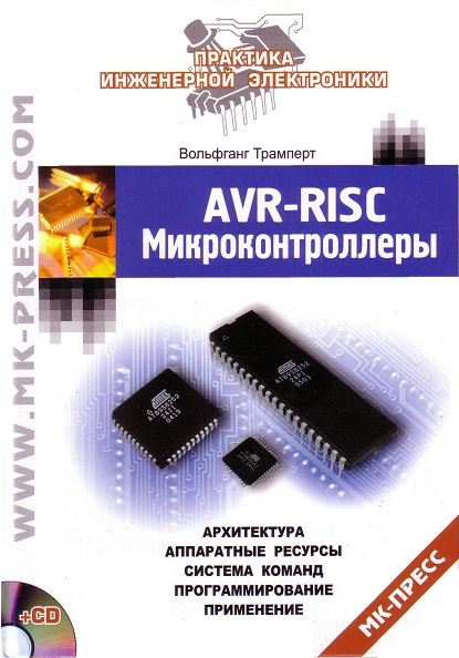 AVR-RISC микроконтроллеры Трамперт В.