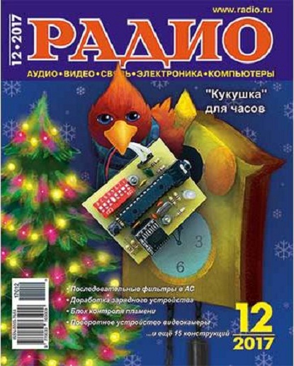 Радио 12 декабрь 2017 г.