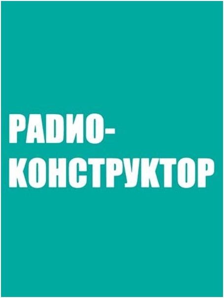 радио конструктор