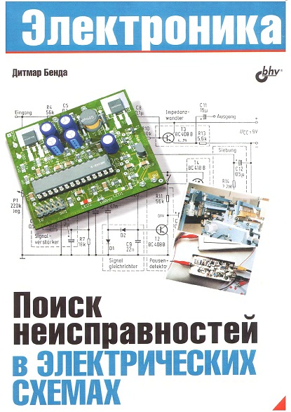 Поиск неисправностей в электрических схемах