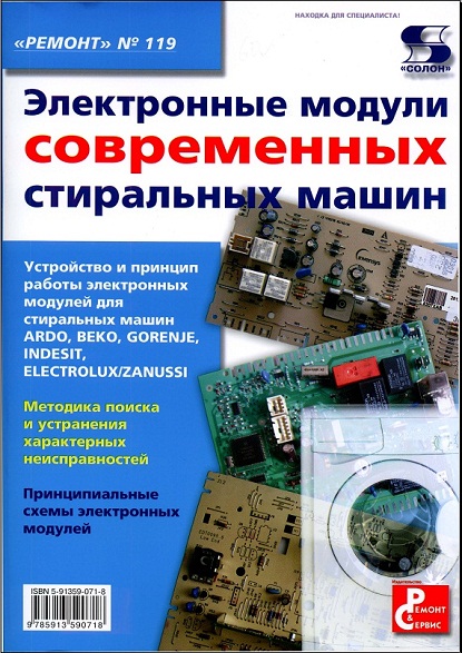 Ремонт №119. Электронные модули современных стиральных машин