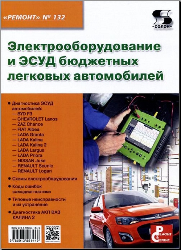 Электрооборудование и ЭСУД бюджетных легковых автомобилей. Ремонт 132