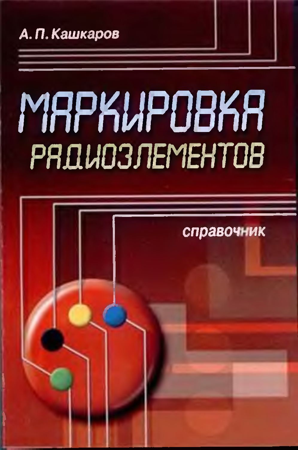 Маркировка радиоэлементов. Кашкаров А.П.