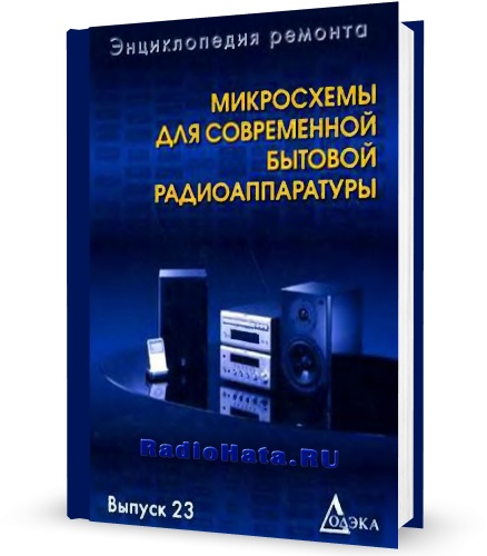 Микросхемы для современной бытовой радиоаппаратуры