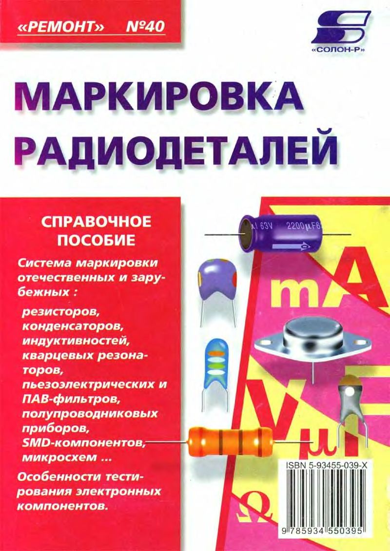 Ремонт №40. Маркировка радиодеталей. Том 1 Садченков Д.А.