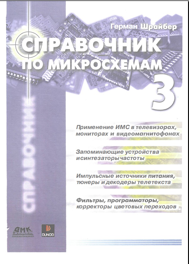 Справочник по микросхемам Герман Шрайбер