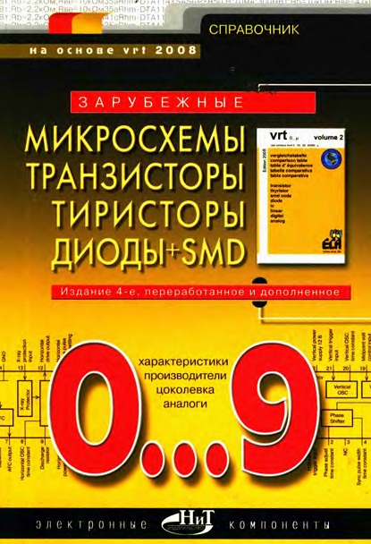 Зарубежные микросхемы транзисторы тиристоры диоды SMD том3