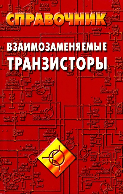 Взаимозаменяемые транзисторы. В. М. Петухов.