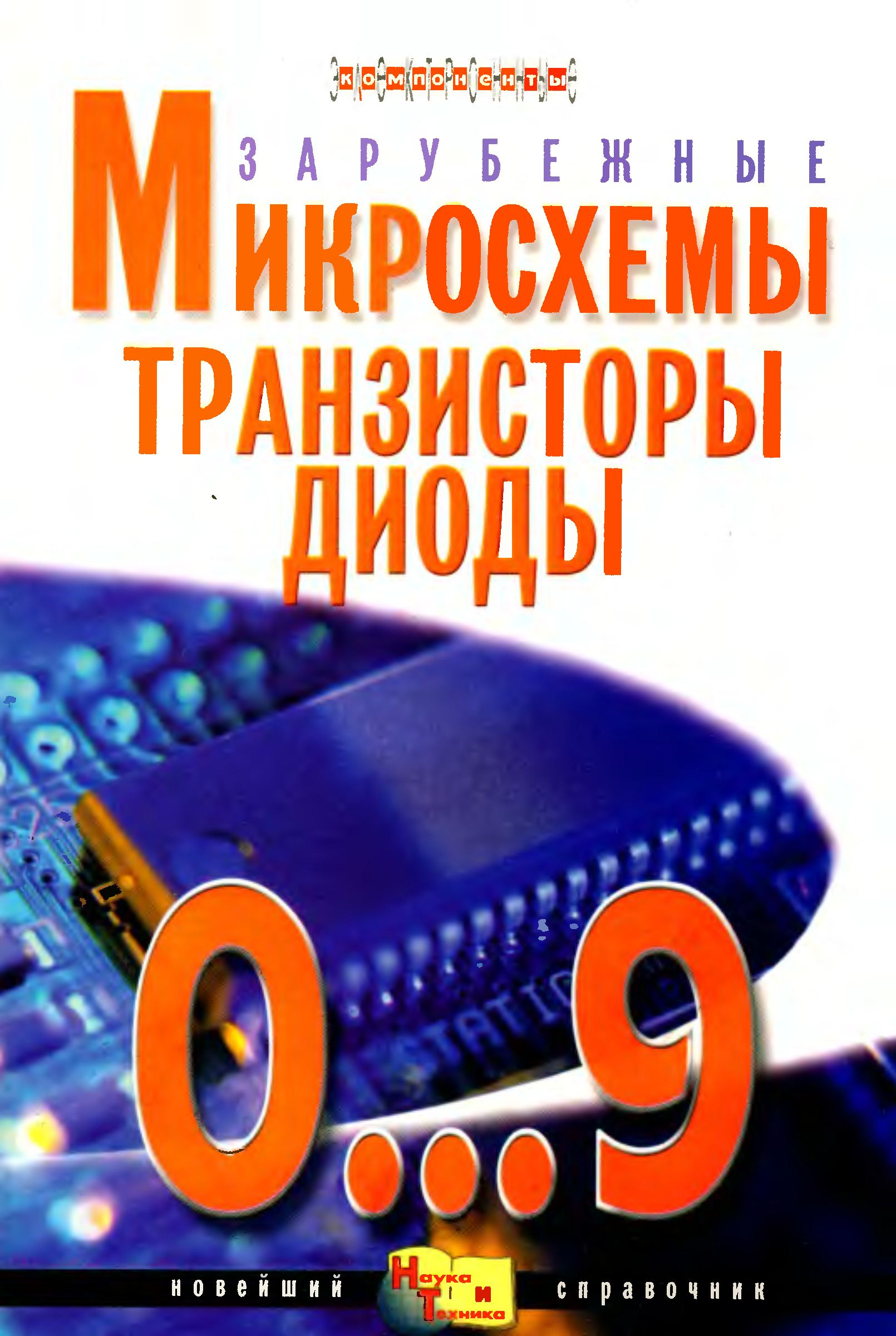 Зарубежные микросхемы транзисторы диоды 0...9