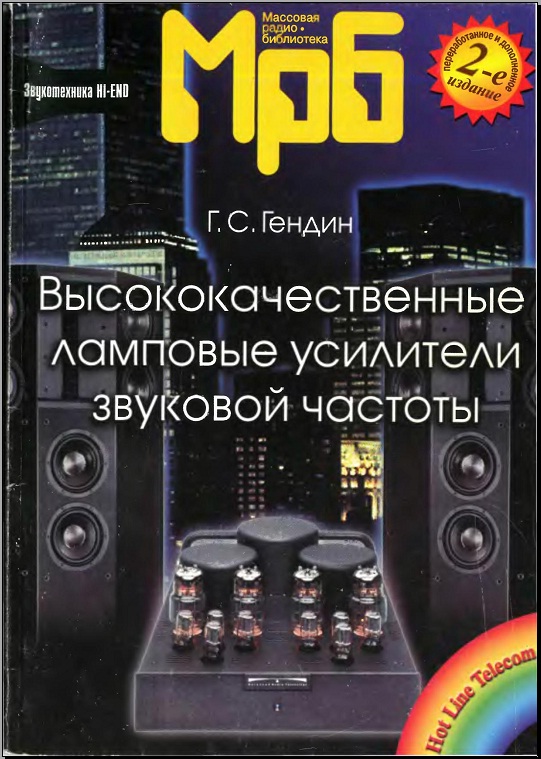 Высококачественные ламповые усилители звуковой частоты Гендин Г.С. (2-е издание)