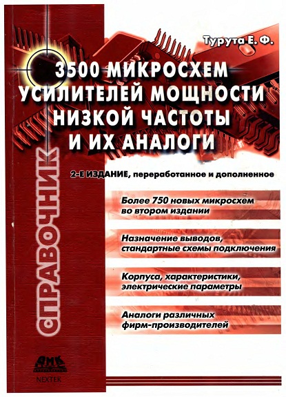 3500 микросхем усилителей мощности низкой частоты и их аналоги Е.Ф.Турута