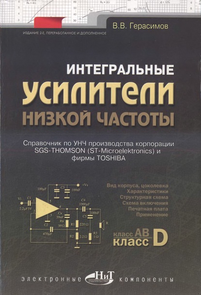 Интегральные усилители низкой частоты В.В.Герасимов