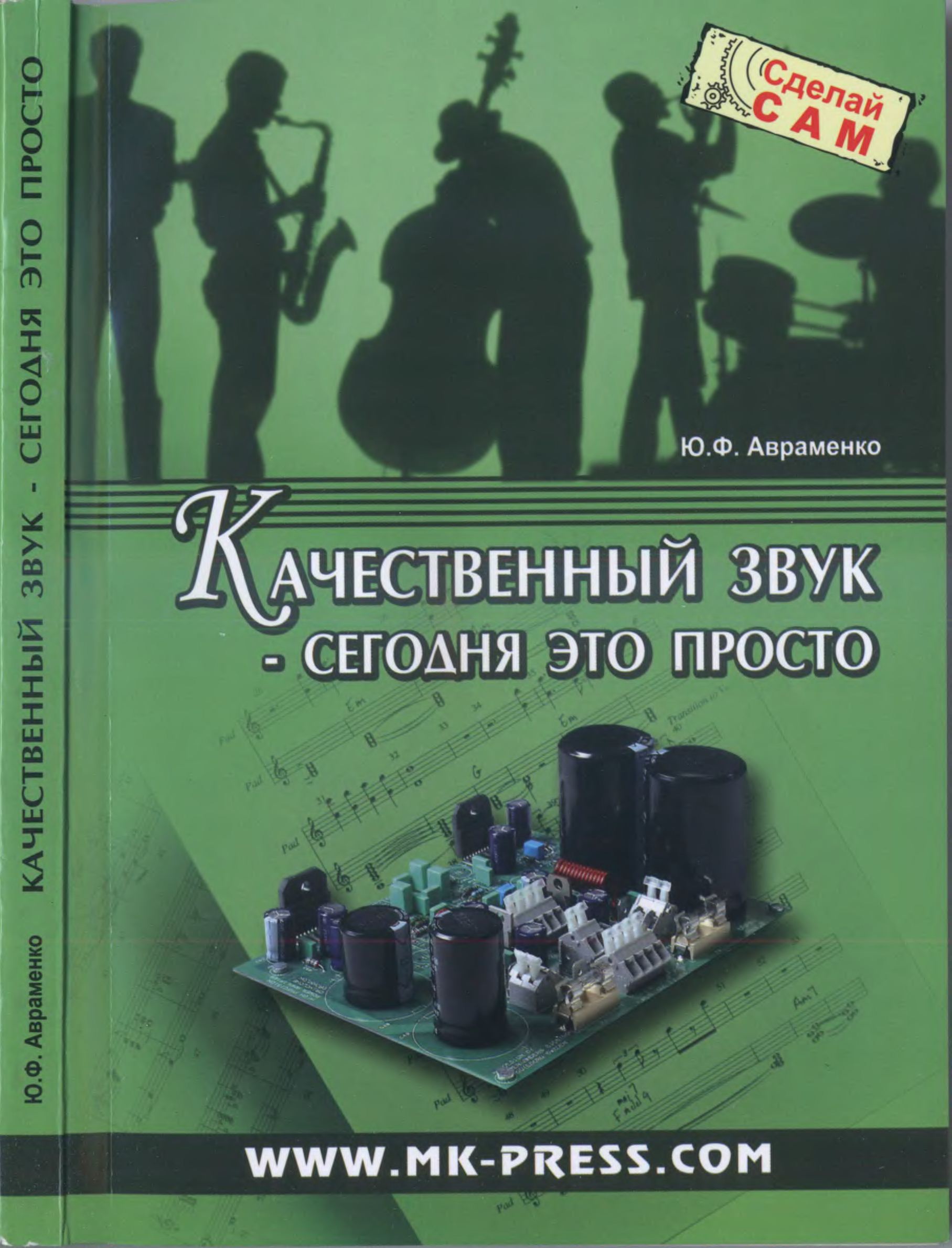 Качественный звук сегодня это просто Ю.Ф.Авраменко