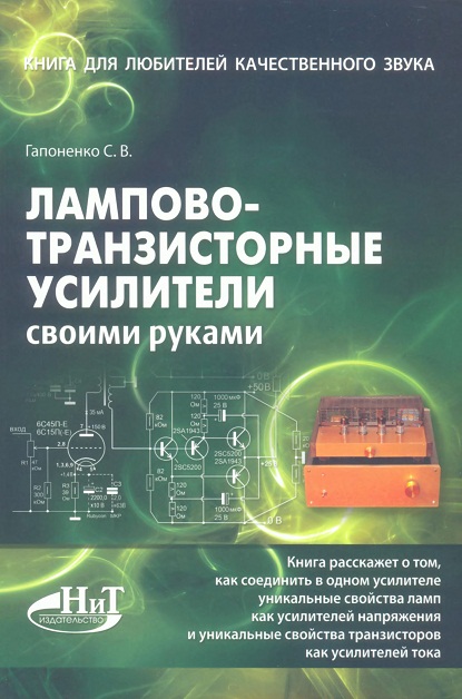 Лампово-транзисторные усилители своими руками Гапоненко С.В.