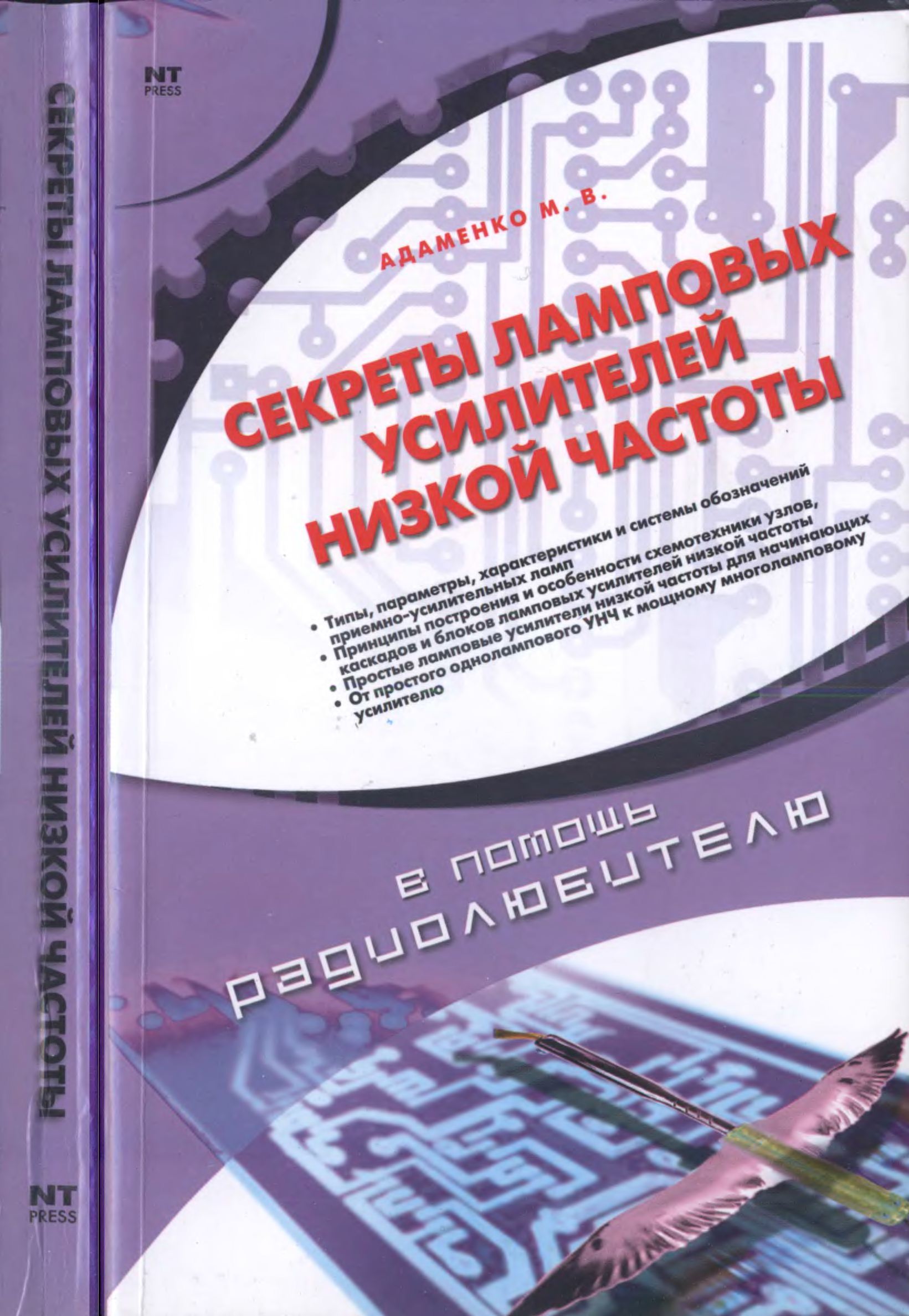 Секреты ламповых усилителей низкой частоты. М.В.Адаменко.