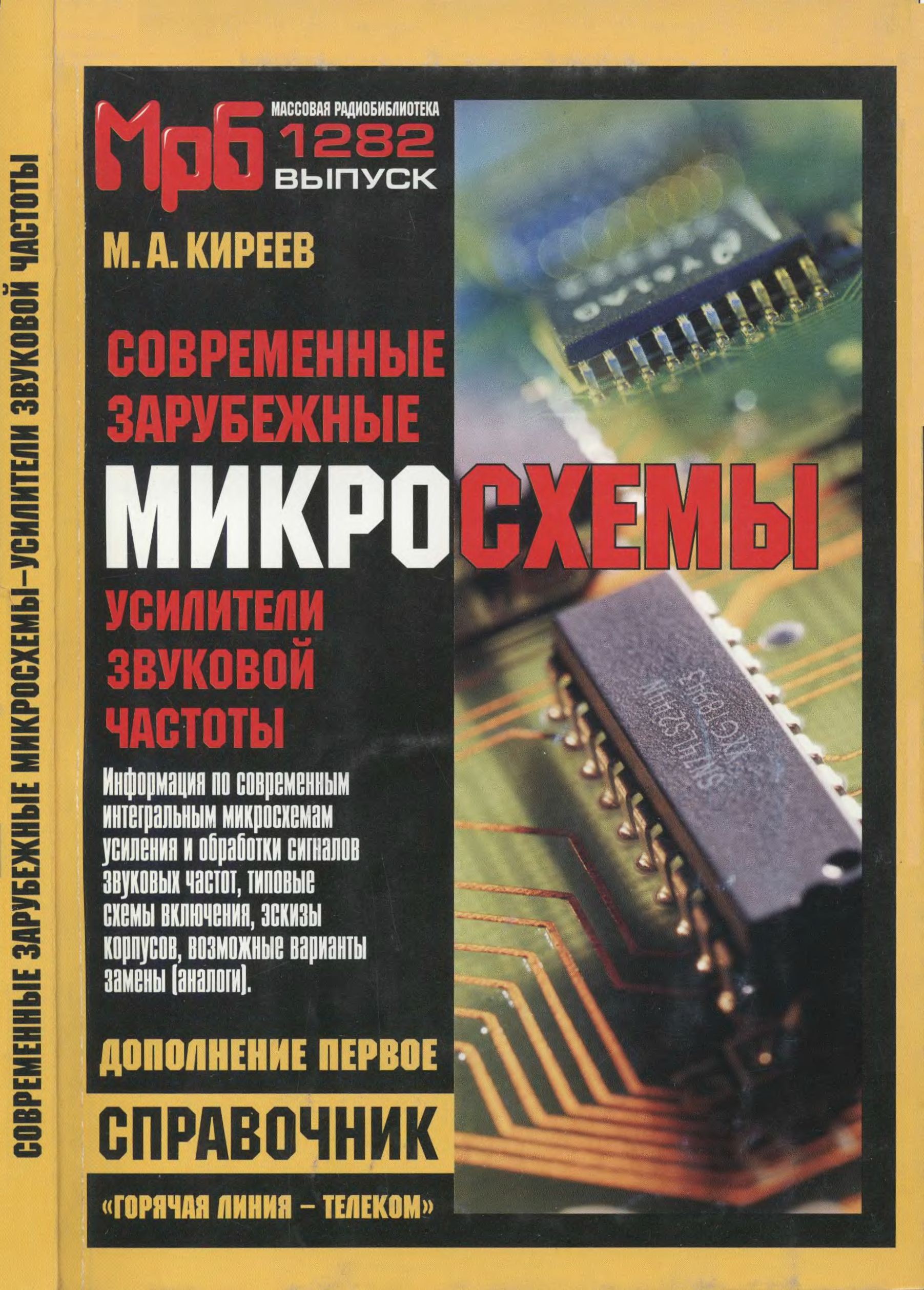 Зарубежные микросхем. Зарубежные аудиомикросхемы. Микросхема караоке.