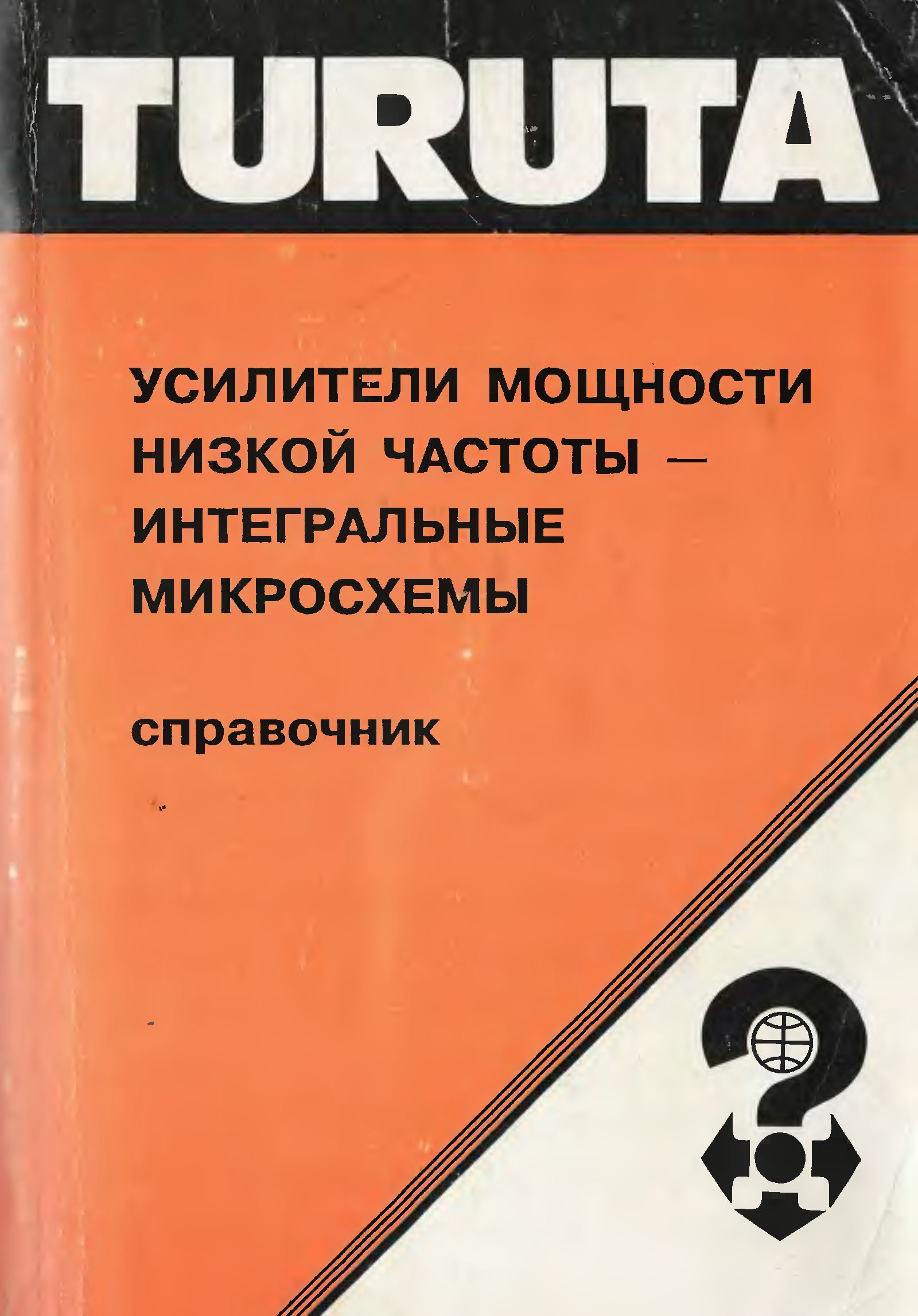 Усилители мощности низкой частоты - интегральные микросхемы Е.Ф.Турута