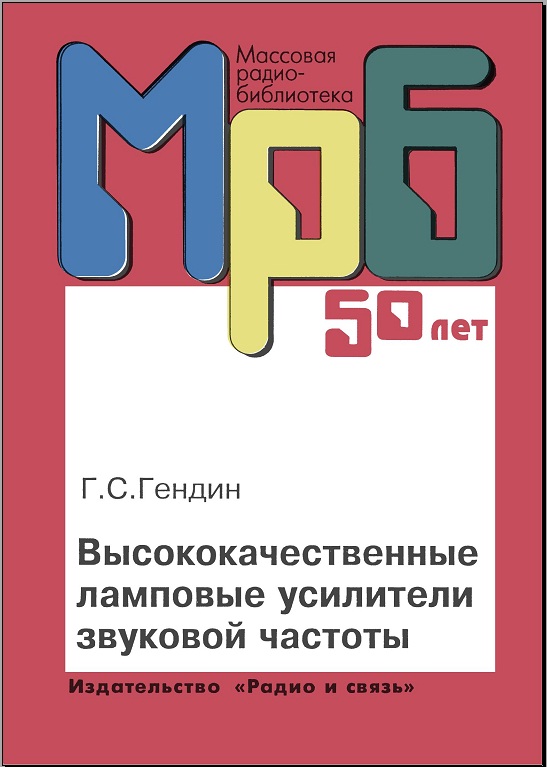 Высококачественные ламповые усилители звуковой частоты Гендин Г.С.